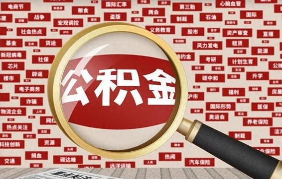 毕节公积金提取（毕节公积金提取方法）